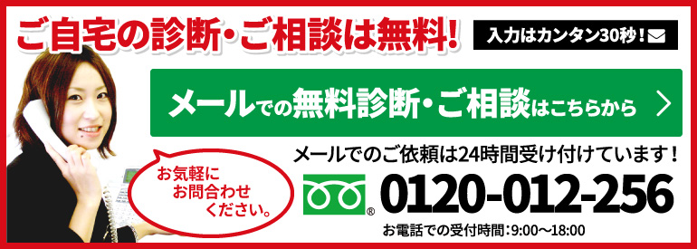 神奈川県横浜市の外壁塗装・屋根塗装はお任せください。まずは、お気軽にお問い合わせください！9時～18時まで受付中！メールでのご依頼は24時間受付中！　0120-012-256